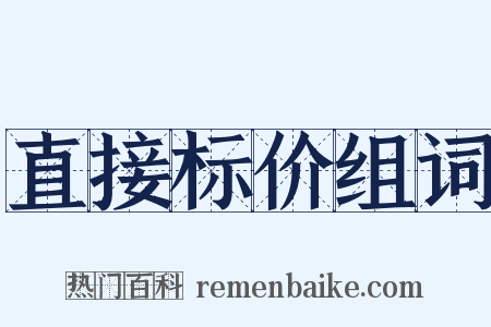 直接标价组词是什么意思的图片